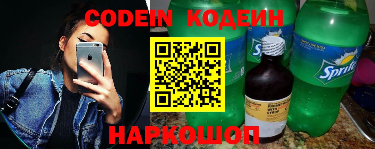 Белово  Codein напиток Lean (лин)  Вход с VPN  Codein Purple Drank 